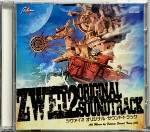 「ZWEI II ツヴァイ２ オリジナル・サウンドトラック CD２枚組 全５６曲収録」PC用ソフト ZWEI II ツヴァイ２ 限定版特典CDのみ ソフト無し