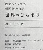 「本山尚義 世界のごちそう 旅×レシピ 海外を放浪して料理を学ぶ！」帯付き 初版 (著)本山 尚義 イカロス出版_画像7