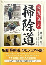 「鍵山秀三郎 写真で学ぶ「掃除道」」帯付き 初版 (著)鍵山 秀三郎(監修・読み手)日本を美しくする会 PHP研究所_画像1