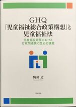 「GHQ 児童福祉総合政策構想と児童福祉 児童福祉政策における行政間連携の歴史的課題」初版 (著)駒崎 道 明石書店_画像1