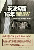 「未決勾留１６年 迎賓館・横田事件の被告は無実だ」帯付き 初版 (著)『未決勾留16年』刊行委員会 編集工房朔_画像1