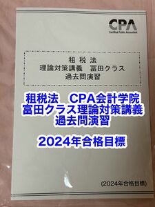 CPA 租税法　理論対策講義　富田クラス　過去問演習　2024年　公認会計士