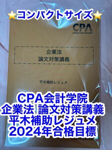 企業法　論文対策講義　平木補助レジュメ　CPA 2024年　ポケット　コンサマ