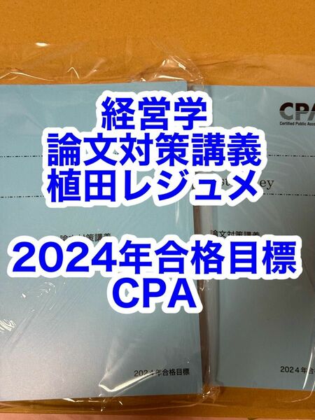 CPA 論文対策講義　植田先生　経営学　植田レジュメ　マスターキー　2024