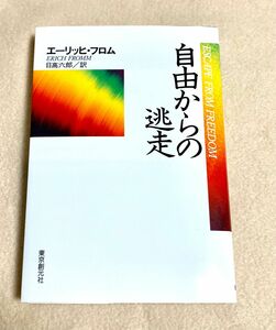 自由からの逃走 （現代社会科学叢書） （新版） エーリッヒ・フロム／〔著〕　日高六郎／訳