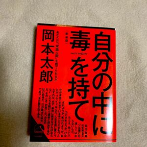 自分の中に毒を持て　あなたは“常識人間”を捨てられるか　新装版 （青春文庫　お－５０） 岡本太郎／著