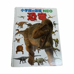 小学館の図鑑NEO 恐竜