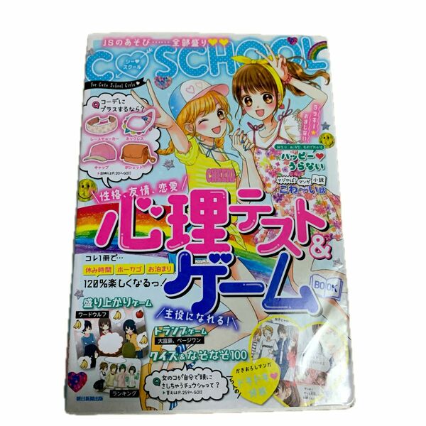 心理テスト＆ゲームＢＯＯＫ　Ｃ・ＳＣＨＯＯＬ 小泉茉莉花／監修　朝日新聞出版／編著