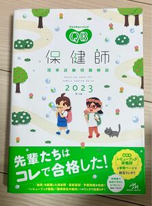 クエスチョン・バンク保健師国家試験問題解説　２０２３ 医療情報科学研究所／編集