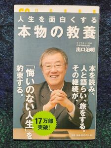 人生を面白くする本物の教養 （幻冬舎新書　て－３－１） 出口治明／著