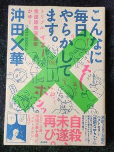 こんなに毎日やらかしてます。　トリプル発達障害漫画家がゆく 沖田×華／著