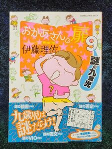 おかあさんの扉　９ （オレンジページムック　ＯＲＡＮＧＥ　ＰＡＧＥ　ＢＯＯＫＳ） 伊藤理佐／著