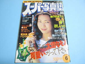 ☆『 スーパー写真塾 1995年6月号 』◎元木みどり/本宮あいか(仁科留美)/塚本恵/星むつき/力武靖・村上愛/リセエンヌ ◇投稿 ▽レア