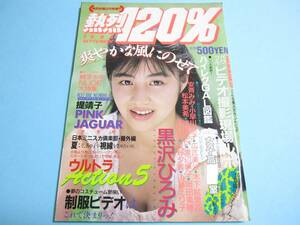 ☆熱烈投稿増刊『熱烈120％ 1988年9月号』◎山岸ひとみ/黒沢ひろみ/木下絵里花/ピンクジャガー/浅間るい/広絵美沙◇アクション▽良品/レア