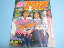 ☆スーパー写真塾増刊『 熱烈120％ 1991年11月号 』◎清水麻里/鹿嶋美由紀/松岡宇世/藤谷しおり ◇投稿/チア/アクション ▽美品/激レア_画像1