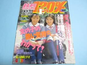 ☆スーパー写真塾増刊『 熱烈120％ 1991年11月号 』◎清水麻里/鹿嶋美由紀/松岡宇世/藤谷しおり ◇投稿/チア/アクション ▽美品/激レア