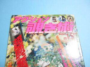 ☆『 アクション覗き術 1993年1月号 』◎テニス部/バトン/競泳/乗馬/合宿/着替え/身体測定 ◇スーパー写真塾/熱烈投稿/アクション ▽激レア