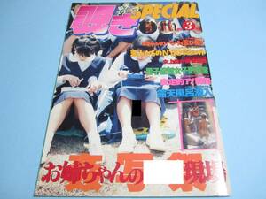 ☆『覗きSPECIAL 1994年3月号』◎テニス/チア/バトン/体育祭/教室/着替え/身体検査◇スーパー写真塾/熱烈投稿/アクション/フルカラー▽レア