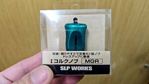 SLP WORKS Ⅰコルクノブ エメラルダスグリーン