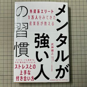 メンタルが強い人の習慣　外資系エリート１万人をみてきた産業医が教える （外資系エリート１万人をみてきた産業医が教） 武神健之／著