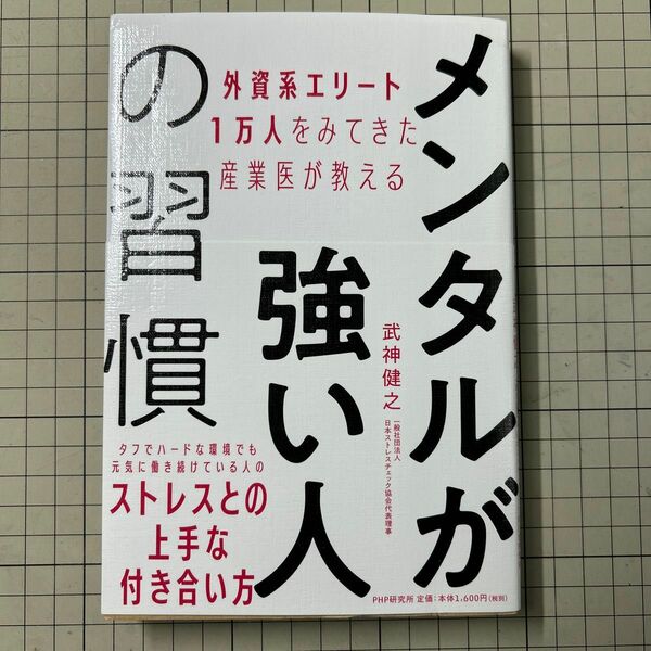 メンタルが強い人の習慣　外資系エリート１万人をみてきた産業医が教える （外資系エリート１万人をみてきた産業医が教） 武神健之／著