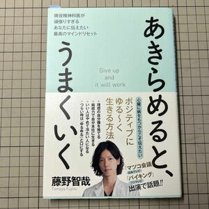 あきらめると、うまくいく　現役精神科医が頑張りすぎるあなたに伝えたい最高のマインドリセット 藤野智哉／著