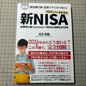 図解 新NISA制度 投資初心者でもよくわかる！ 現役銀行員証券アナリストが教える 2024年 税制改正対応版: つみた