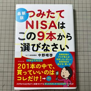 つみたてＮＩＳＡはこの９本から選びなさい　最新版 中野晴啓／著