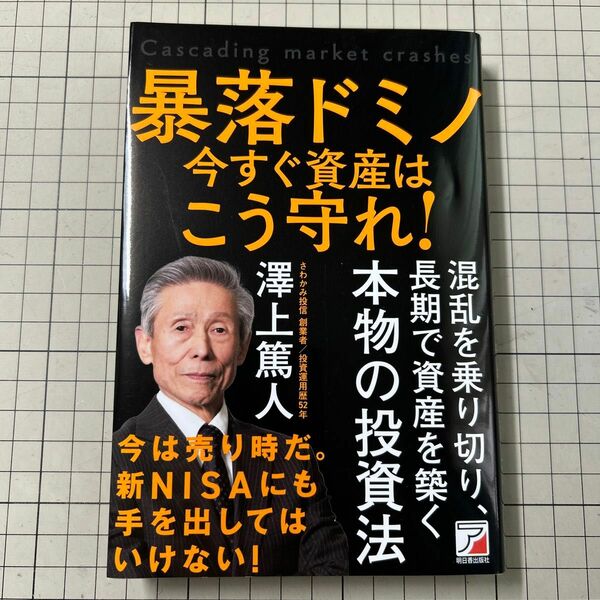 暴落ドミノ今すぐ資産はこう守れ！ 澤上篤人／著