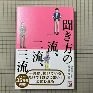 聞き方の一流、二流、三流 松橋良紀／著