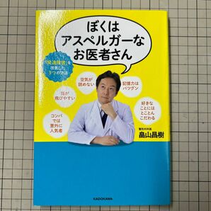 ぼくはアスペルガーなお医者さん　「発達障害」を改善した３つの方法 畠山昌樹／著