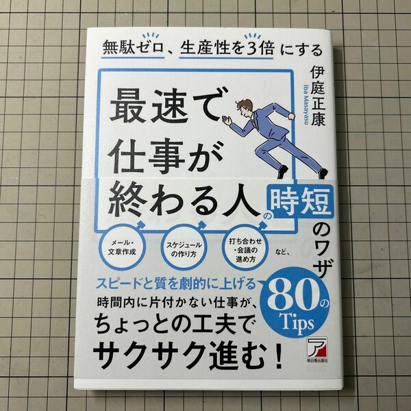 無駄ゼロ、生産性を３倍にする最速で仕事が終わる人の時短のワザ 伊庭正康／著