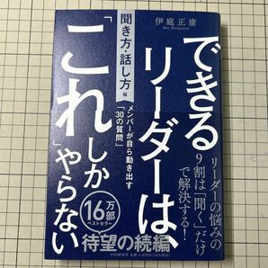 できるリーダーは、「これ」しかやらない　聞き方・話し方編 伊庭正康／著