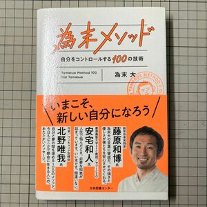 為末メソッド　自分をコントロールする１００の技術 為末大／著