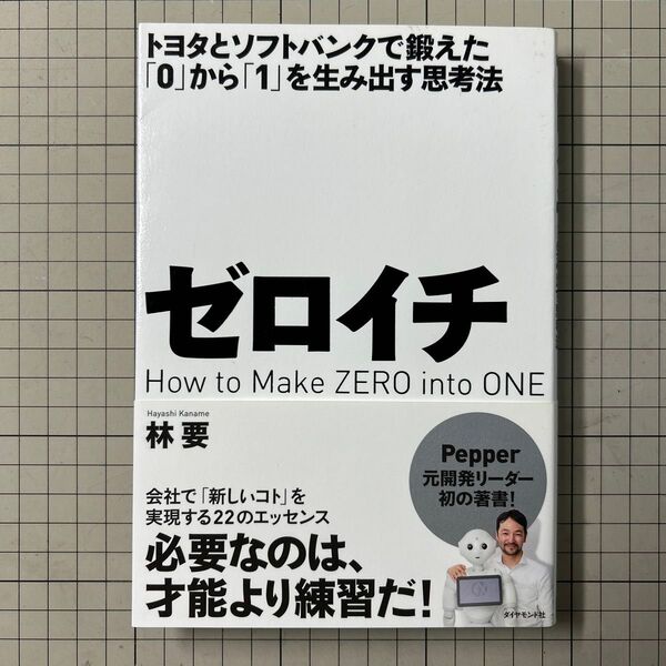 ゼロイチ トヨタとソフトバンクで鍛えた「0」から「1」を生み出す思考法 (トヨタとソフトバンクで鍛えた「0」から「) 林要/著