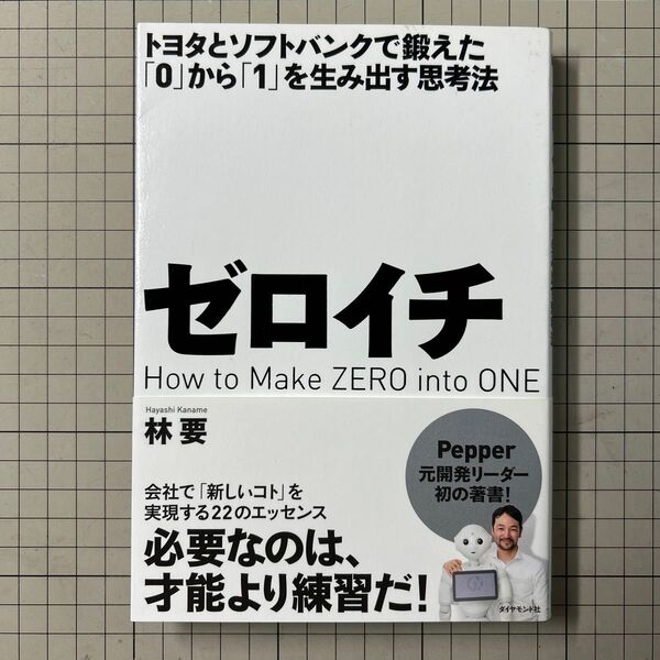 ゼロイチ　トヨタとソフトバンクで鍛えた「０」から「１」を生み出す思考法 （トヨタとソフトバンクで鍛えた「０」から「） 林要／著