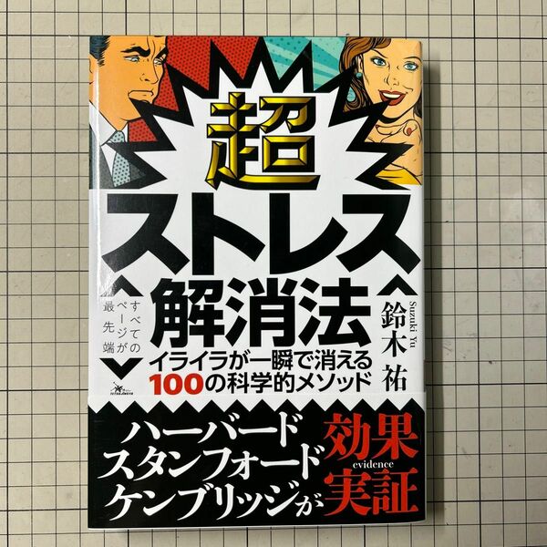 超ストレス解消法　イライラが一瞬で消える１００の科学的メソッド 鈴木祐／著