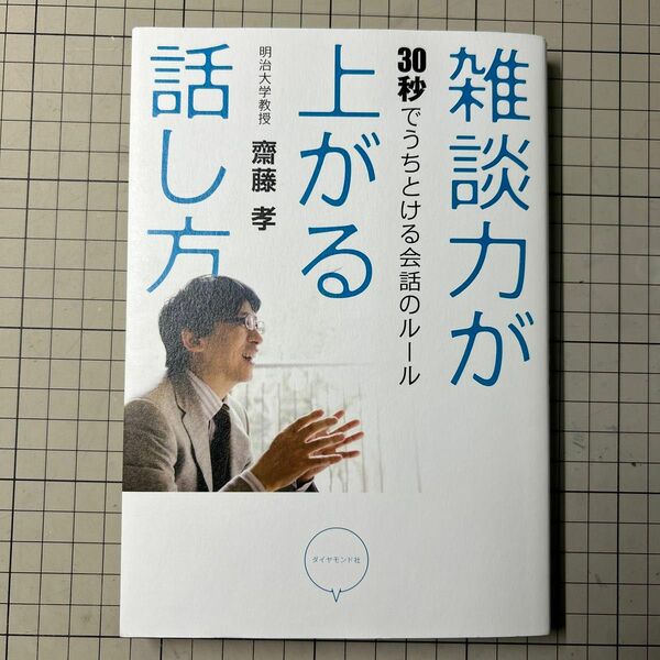 雑談力が上がる話し方　３０秒でうちとける会話のルール 齋藤孝／著