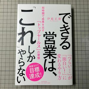 できる営業は、「これ」しかやらない　短時間で成果を出す「トップセールス」の習慣 伊庭正康／著