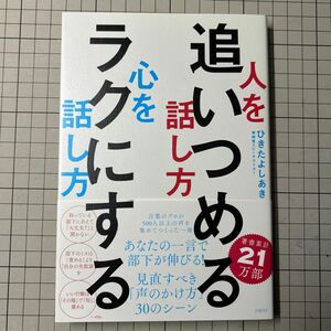 人を追いつめる話し方心をラクにする話し方 ひきたよしあき／著