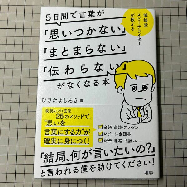 ５日間で言葉が「思いつかない」「まとまらない」「伝わらない」がなくなる本　博報堂スピーチライターが教える ひきたよしあき／著