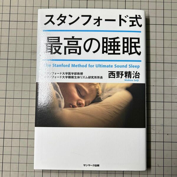 スタンフォード式最高の睡眠 西野精治／著