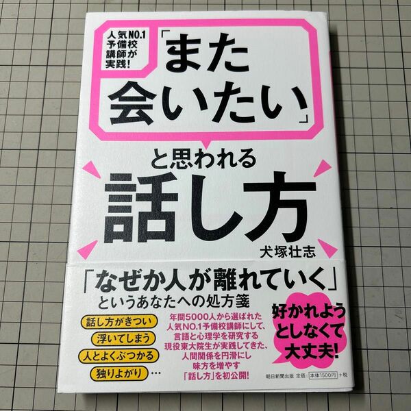 「また会いたい」と思われる話し方　人気ＮＯ．１予備校講師が実践！ （人気Ｎｏ．１予備校講師が実践！） 犬塚壮志／著