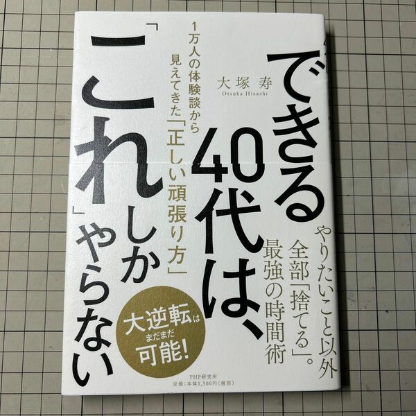 できる４０代は、「これ」しかやらない　１万人の体験談から見えてきた「正しい頑張り方」 大塚寿／著