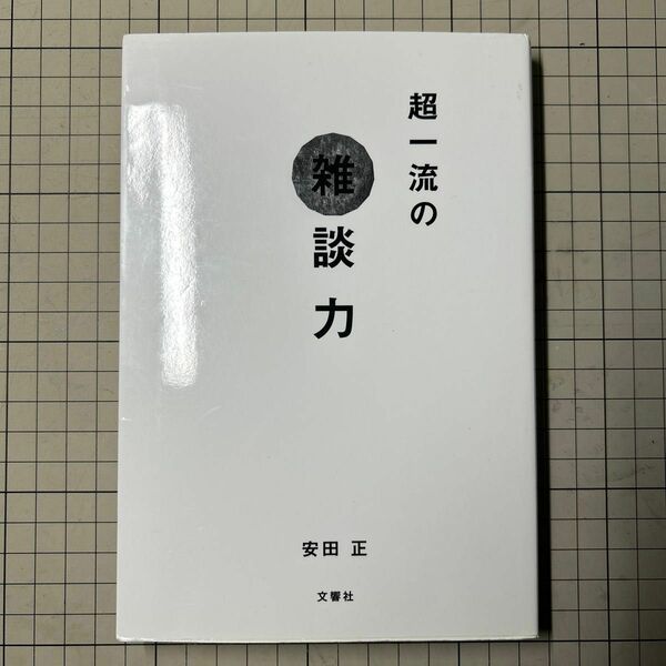 超一流の雑談力 安田正／著