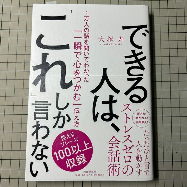 できる人は、「これ」しか言わない　１万人の話を聞いてわかった「一瞬で心をつかむ」伝え方 大塚寿／著