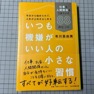 いつも機嫌がいい人の小さな習慣　仕事も人間関係もうまくいく８８のヒント 有川真由美／著