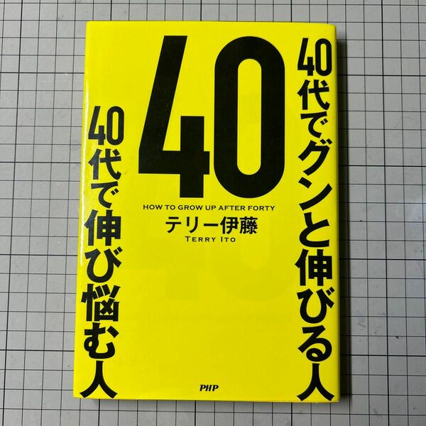 ４０代でグンと伸びる人４０代で伸び悩む人　ＨＯＷ　ＴＯ　ＧＲＯＷ　ＵＰ　ＡＦＴＥＲ　ＦＯＲＴＹ テリー伊藤／著