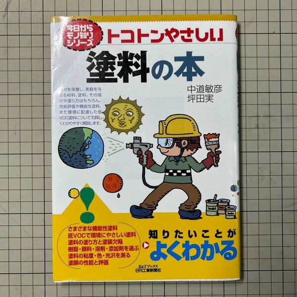 トコトンやさしい塗料の本 （Ｂ＆Ｔブックス　今日からモノ知りシリーズ） 中道敏彦／著　坪田実／著