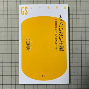 もったいない主義　不景気だからアイデアが湧いてくる！ （幻冬舎新書　こ－２－２） 小山薫堂／著